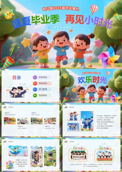 盛夏毕业季再见小时光幼儿园毕业典礼PPT模板