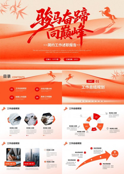 骏马奔腾橙红渐变简约述职报告PPT模板