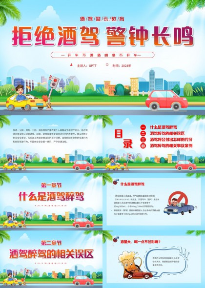 拒绝酒驾警钟长鸣交通安全教育宣传PPT模板