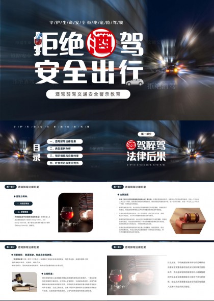 拒绝酒驾安全出行交通安全警示教育PPT模板
