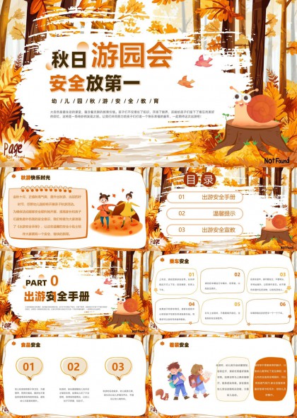 秋日游园会幼儿安全教育温馨插画风格PPT模板
