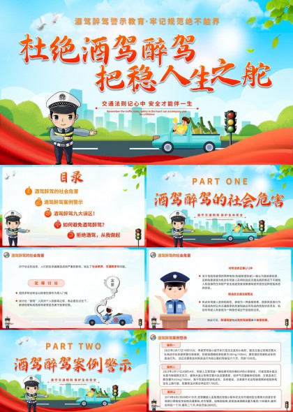 酒驾醉驾警示教育交通安全普法宣传PPT模板