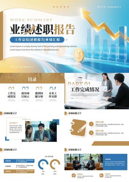 金色商务风业绩述职报告工作总结合成PPT模板