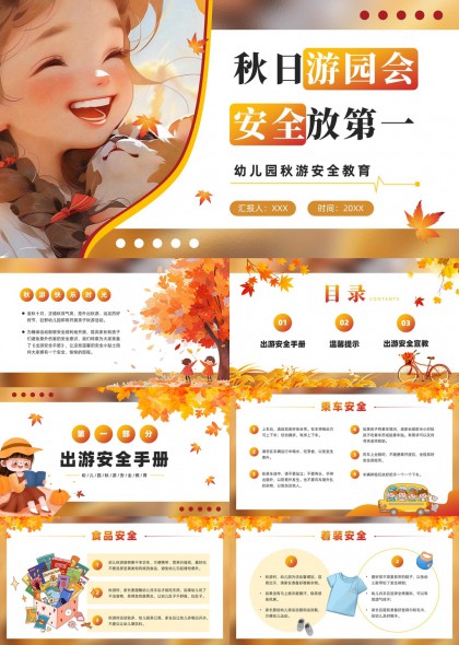 秋日游园会幼儿园安全教育手册温馨插画风格PPT模板
