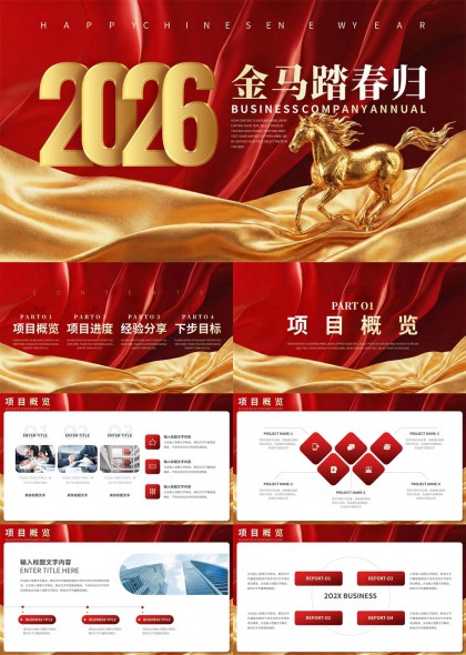 金马踏春归红色绸缎商务年度总结汇报PPT模板