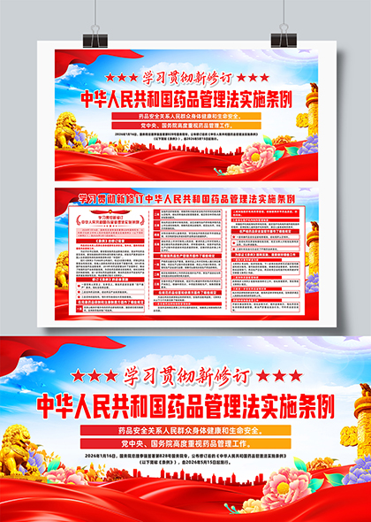 学习贯彻新修订中华人民共和国药品管理法实施条例宣传展板