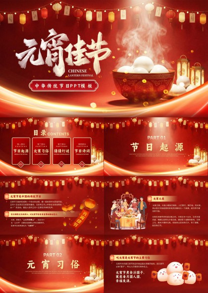 元宵节习俗诗词灯谜介绍PPT模板