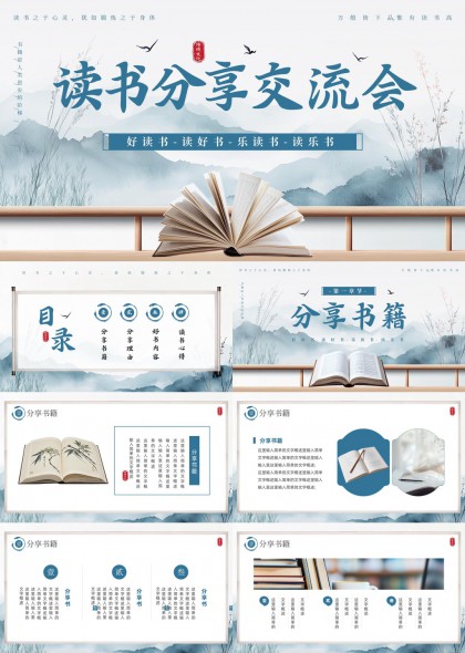 水墨国风读书分享交流会活动策划PPT模板