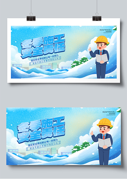 冬季施工安全责任宣传安全生产宣传展板