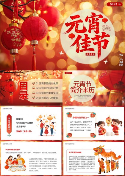 元宵节习俗美食儿歌介绍PPT模板