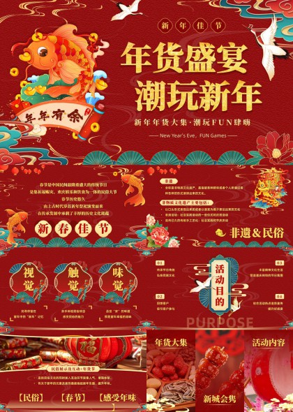 新年年货盛宴潮玩互动活动策划PPT模板