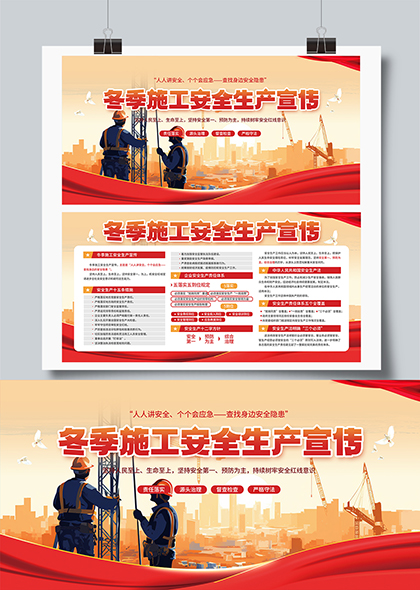 冬季施工安全生产宣传展板