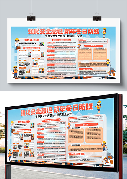 冬季安全生产建筑施工安全知识普及宣传栏展板