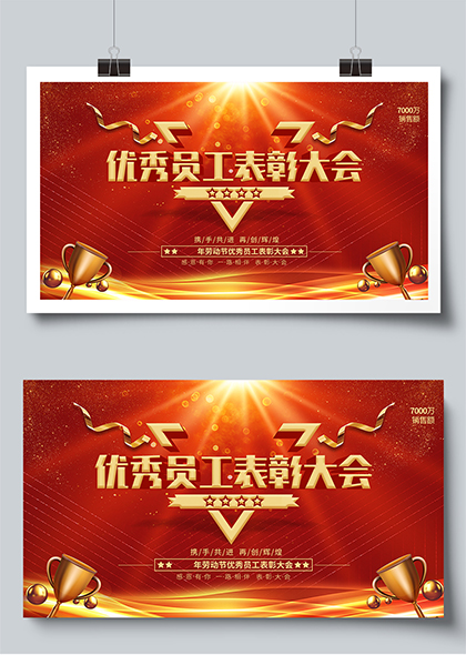 红金色光效奖杯丝带优秀员工表彰大会宣传展板