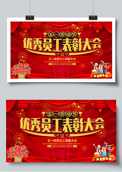 五一劳动节优秀员工表彰大会宣传展板