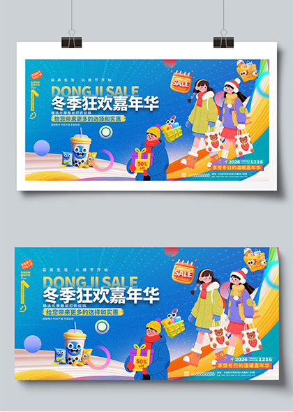 冬季狂欢嘉年华促销活动插画展板