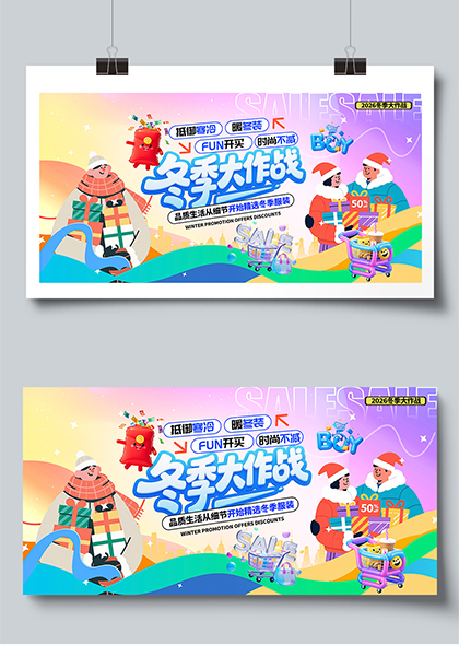 插画风冬季促销活动主视觉展板