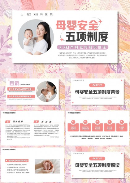 温馨粉色手绘风母婴安全五项制度宣传知识讲座PPT模板