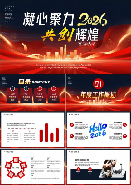 喜庆中国风2026新年总结规划汇报PPT模板