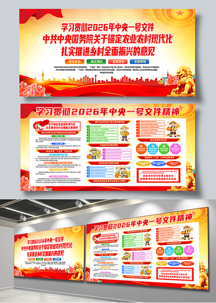 2026年中央一号文件乡村振兴政策解读信息展板