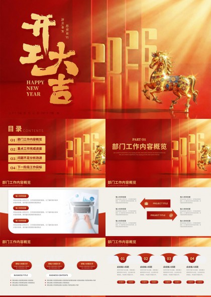2026新年开工大吉部门工作总结汇报PPT模板