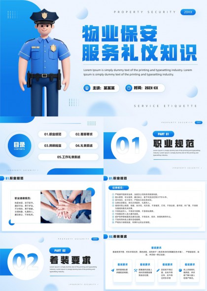 物业保安服务礼仪规范培训课件PPT模板