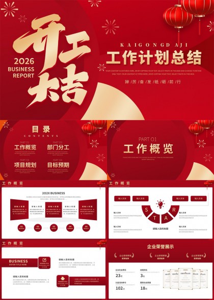 2026年开工大吉工作计划总结PPT模板