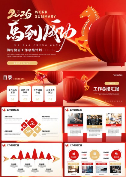 喜庆马年主题简约励志工作汇报总结计划PPT模板
