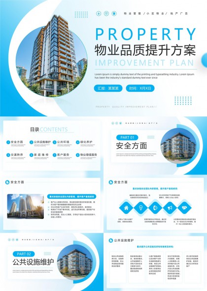 物业品质提升方案蓝色科技风专业汇报PPT模板