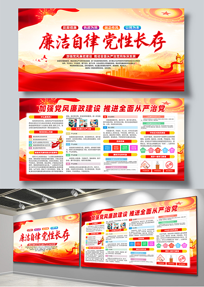 廉洁自律党性长存推进全面从严治党宣传展板
