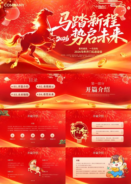 2026马年开门红启动会汇报PPT模板