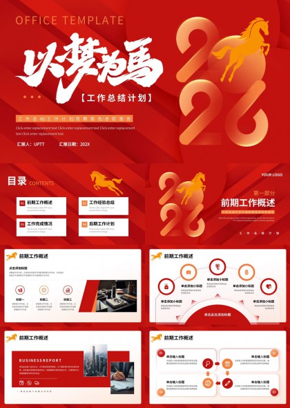 马年主题工作计划总结汇报PPT模板
