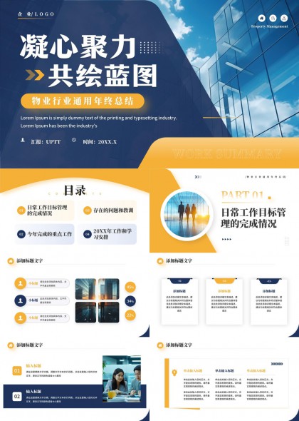 物业行业年度总结汇报PPT模板