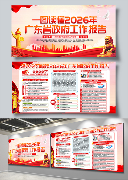 2026年广东省政府工作报告图解宣传展板