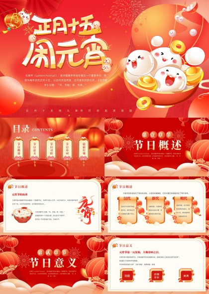 元宵节习俗诗词灯谜介绍PPT模板