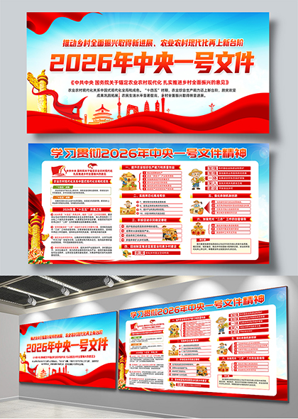 2026年中央一号文件政策解读与乡村振兴实践应用展板