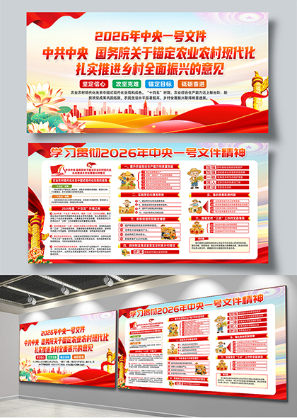 学习贯彻2026中央一号文件政策解读展板