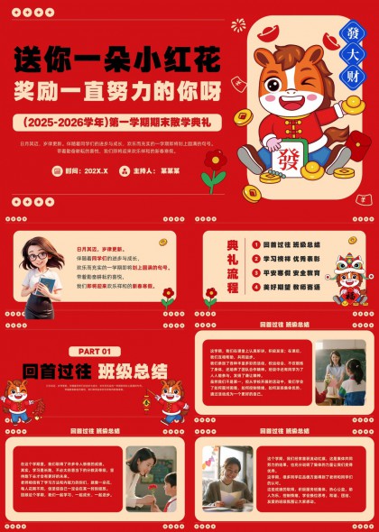 喜庆风学期末散学典礼班级总结教师寄语PPT模板