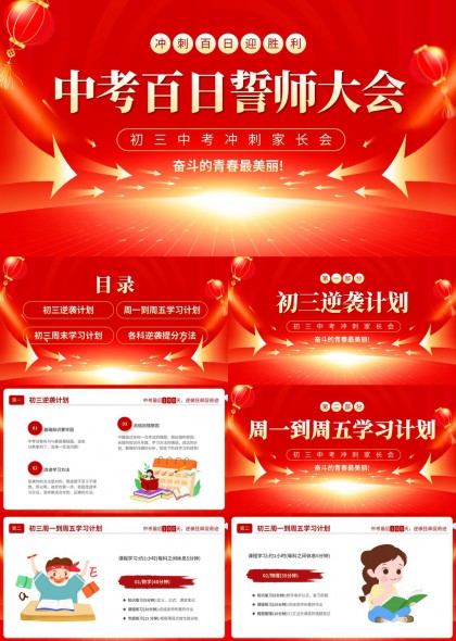 初三中考百日冲刺家长会学习计划与提分方法PPT模板