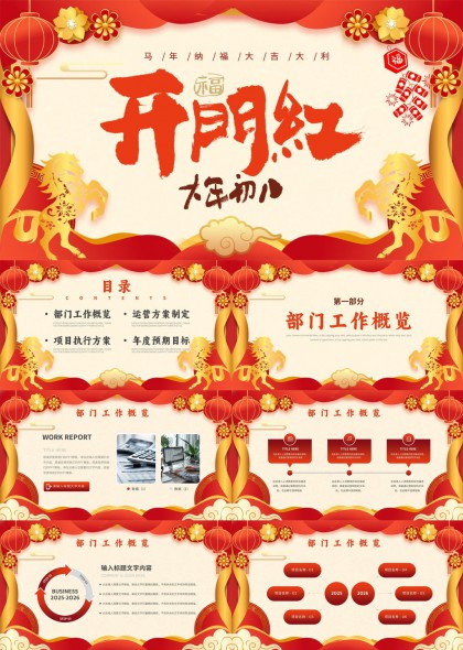 春节开工部门工作项目运营年度目标汇报PPT模板