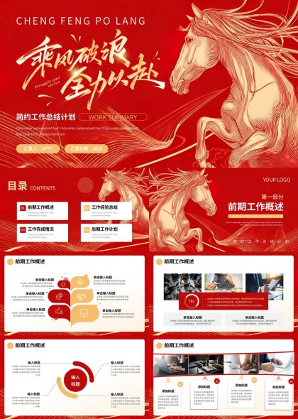 红色手绘奔马风简约工作总结汇报PPT模板