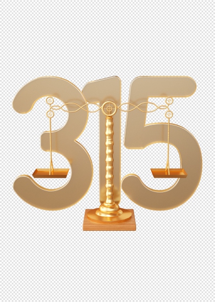 金色315消费者权益日天平数字免抠图形元素