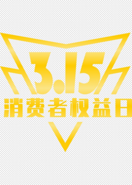 金色闪电盾牌造型315消费者权益日宣传图形元素