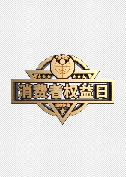 金色盾牌徽章设计消费者权益日主题免抠图形元素