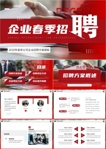 企业春季校园社会招聘方案汇报PPT模板