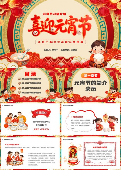 喜迎元宵节传统习俗介绍红色国潮风卡通插画PPT模板