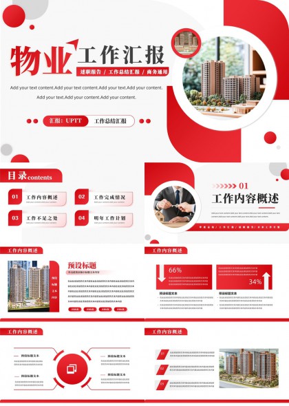 物业工作汇报述职报告总结PPT模板