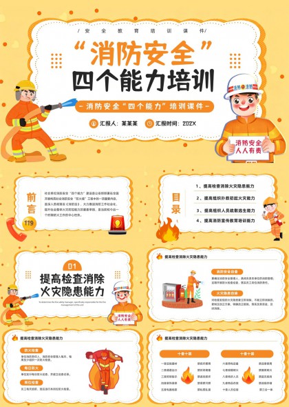 消防安全四个能力培训课件PPT模板