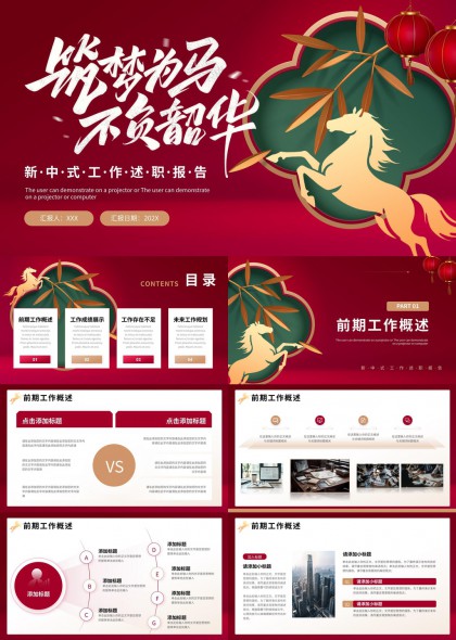 红色国风马年主题新年述职汇报PPT模板