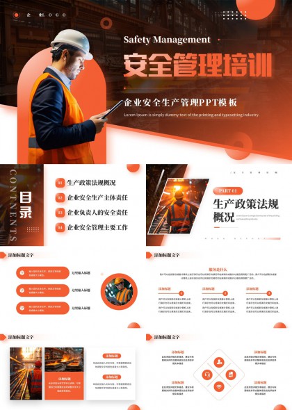 橙色工业风企业安全生产管理政策法规培训PPT模板